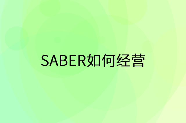SABER怎么做营销活动宣传，两个提升业绩的工具