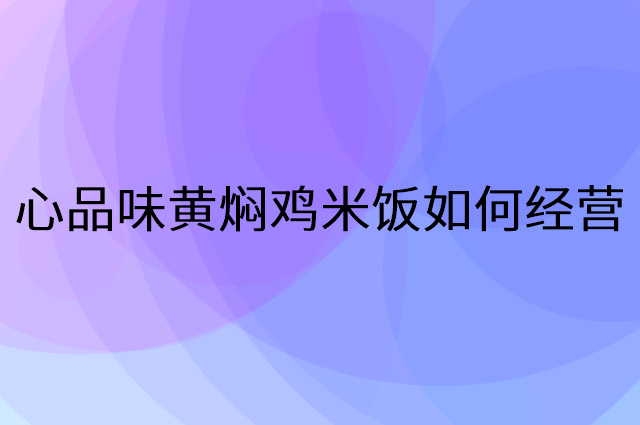 心品味黄焖鸡米饭怎么做营销活动宣传，两个提升业绩的工具