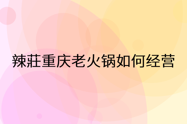 辣莊重庆老火锅怎么做营销活动宣传，两个提升业绩的工具