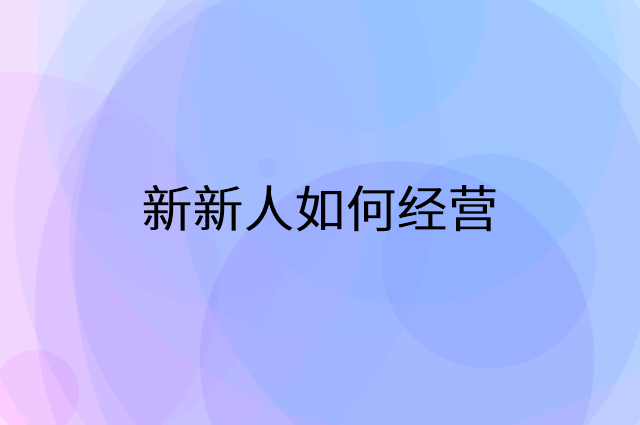 新新人怎么做营销活动宣传，两个提升业绩的工具