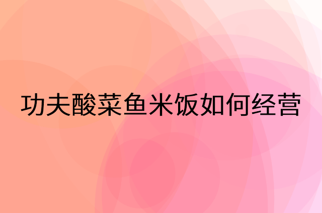 功夫酸菜鱼米饭怎么做营销活动宣传，两个提升业绩的工具