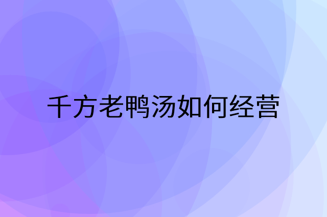 千方老鸭汤怎么做营销活动宣传，两个提升业绩的工具