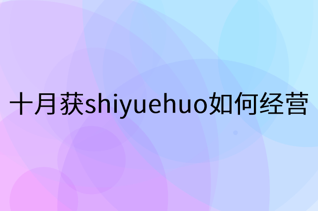 十月获shiyuehuo怎么做营销活动宣传，两个提升业绩的工具