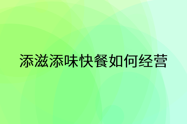 添滋添味快餐怎么做营销活动宣传，两个提升业绩的工具