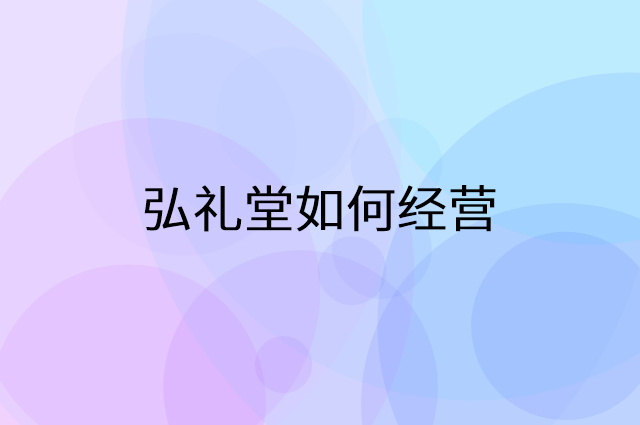 弘礼堂怎么做营销活动宣传，两个提升业绩的工具