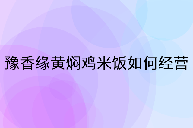 豫香缘黄焖鸡米饭怎么做营销活动宣传，两个提升业绩的工具