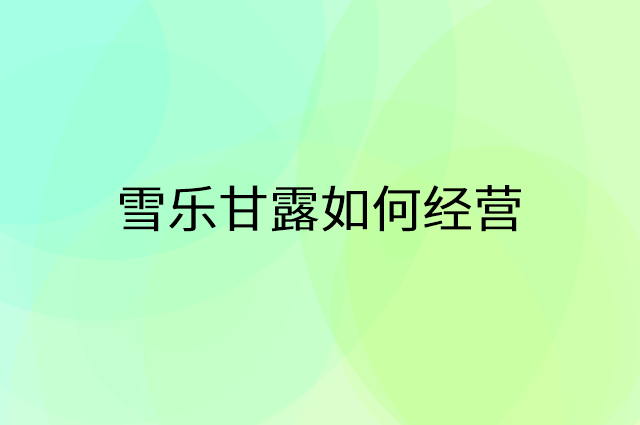 雪乐甘露怎么做营销活动宣传，两个提升业绩的工具