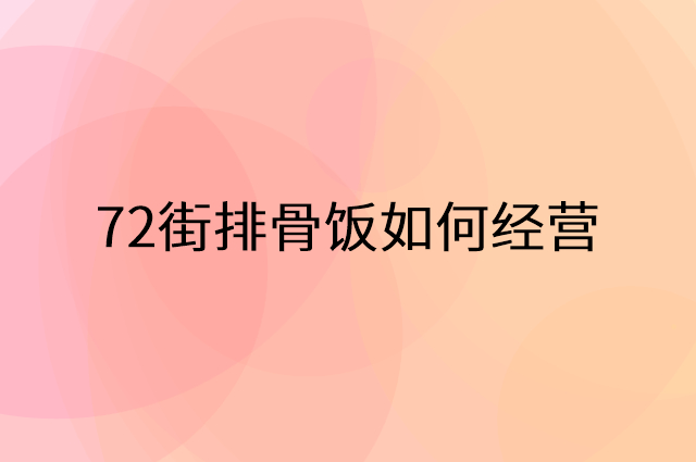 72街排骨饭怎么做营销活动宣传，两个提升业绩的工具