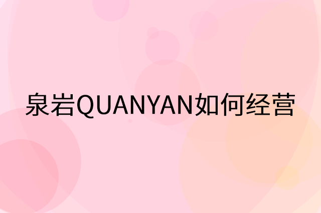 泉岩QUANYAN怎么做营销活动宣传，两个提升业绩的工具