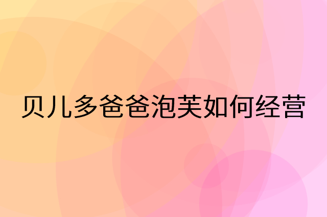 贝儿多爸爸泡芙怎么做营销活动宣传，两个提升业绩的工具