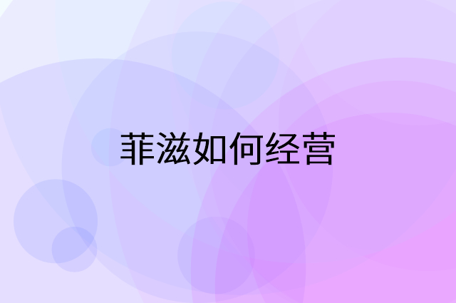 菲滋怎么做营销活动宣传，两个提升业绩的工具