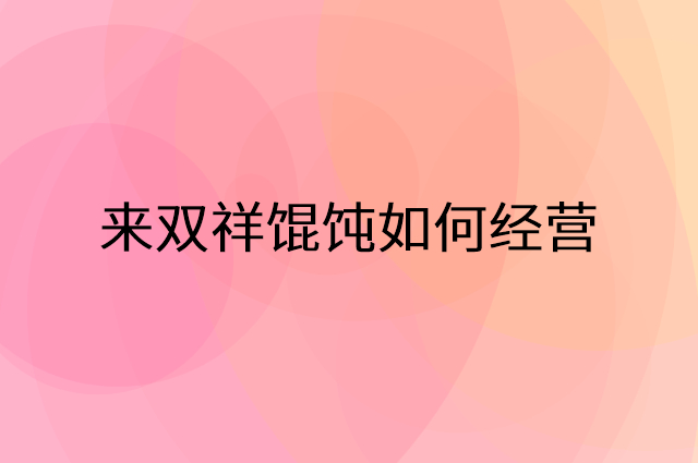 来双祥馄饨怎么做营销活动宣传，两个提升业绩的工具