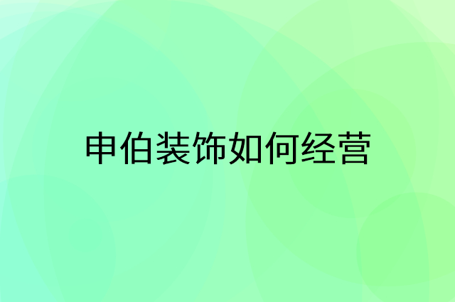 申伯装饰怎么做营销活动宣传，两个提升业绩的工具
