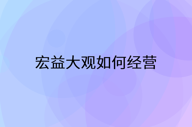 宏益大观怎么做营销活动宣传，两个提升业绩的工具
