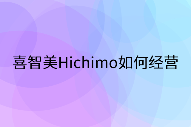喜智美Hichimo怎么做营销活动宣传，两个提升业绩的工具