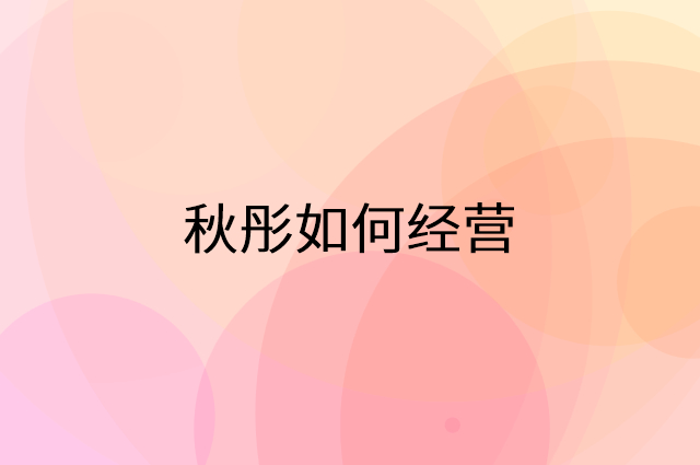秋彤怎么做营销活动宣传，两个提升业绩的工具
