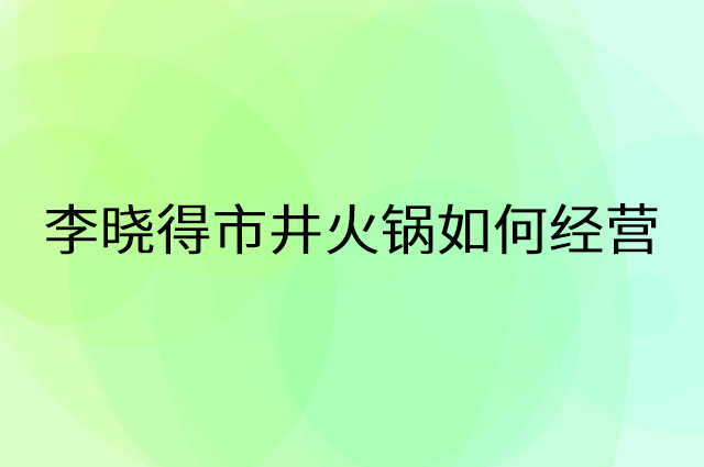 李晓得市井火锅怎么做营销活动宣传，两个提升业绩的工具