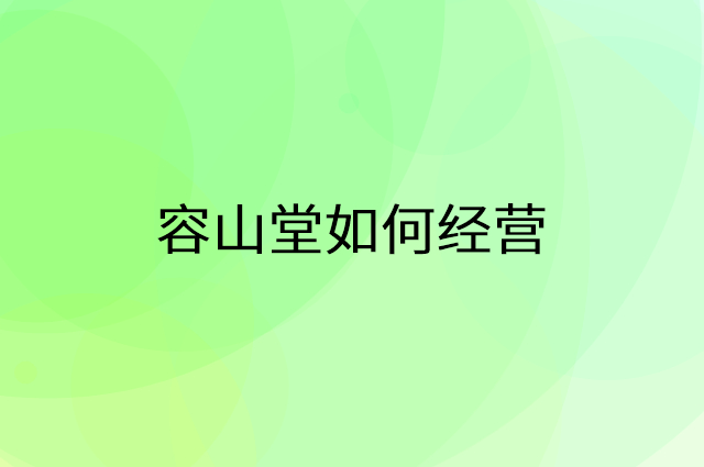 容山堂怎么做营销活动宣传，两个提升业绩的工具