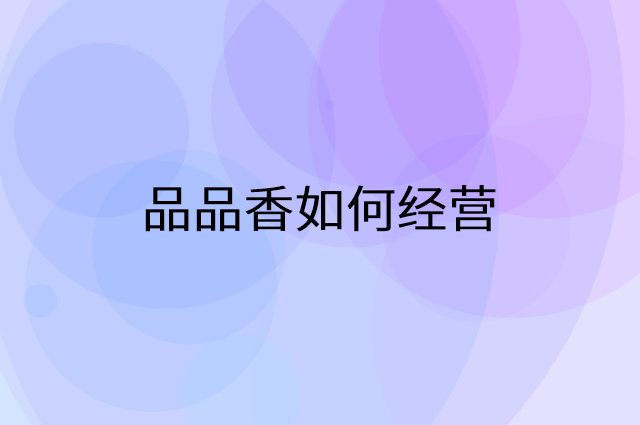 品品香怎么做营销活动宣传，两个提升业绩的工具