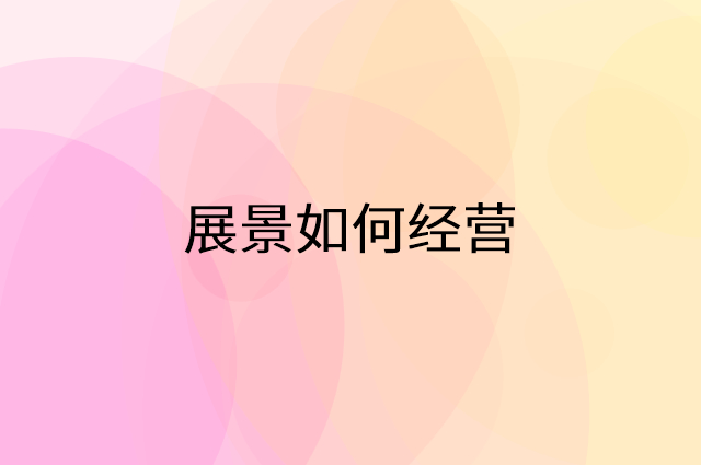 展景怎么做营销活动宣传，两个提升业绩的工具