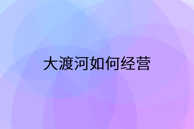 大渡河怎么做营销活动宣传，两个提升业绩的工具