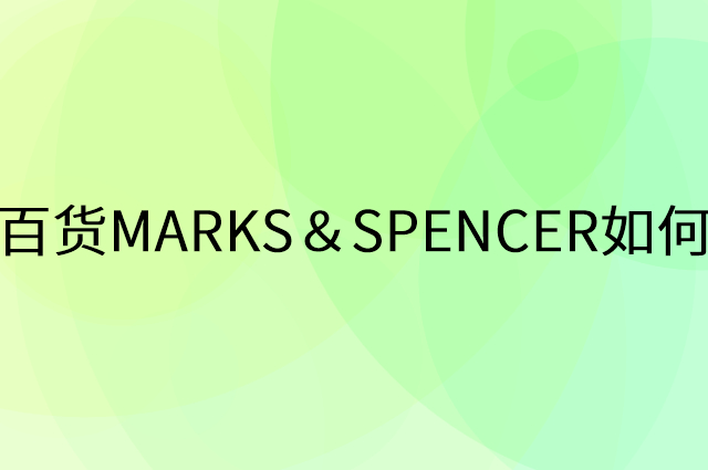 马莎百货MARKS＆SPENCER怎么做营销活动宣传，两个提升业绩的工具