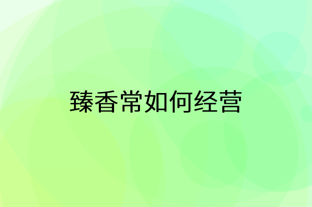臻香常怎么做营销活动宣传，两个提升业绩的工具