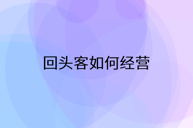 回头客怎么做营销活动宣传，两个提升业绩的工具