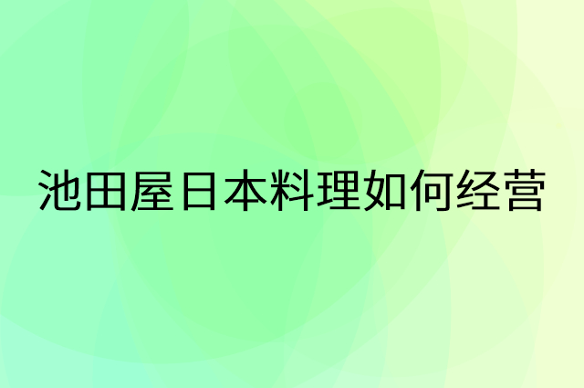 池田屋日本料理怎么做营销活动宣传，两个提升业绩的工具