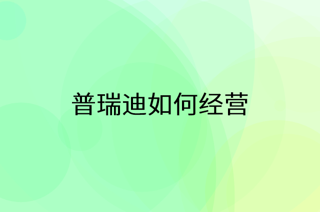 普瑞迪怎么做营销活动宣传，两个提升业绩的工具