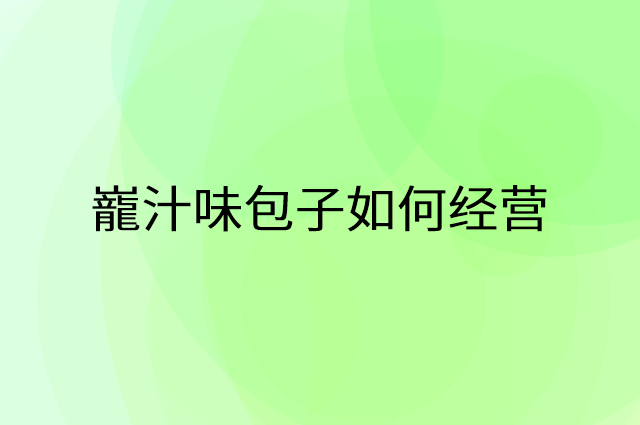 巃汁味包子怎么做营销活动宣传，两个提升业绩的工具