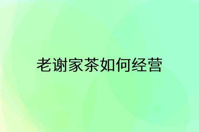 老谢家茶怎么做营销活动宣传，两个提升业绩的工具