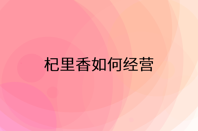 杞里香怎么做营销活动宣传，两个提升业绩的工具