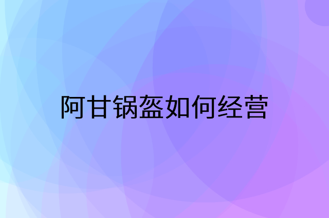 阿甘锅盔怎么做营销活动宣传，两个提升业绩的工具