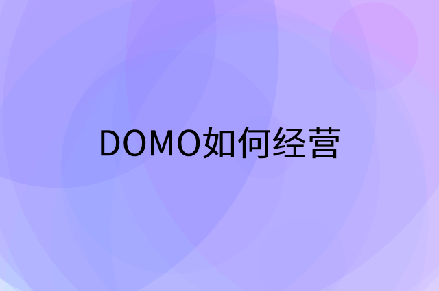 DOMO怎么做营销活动宣传，两个提升业绩的工具