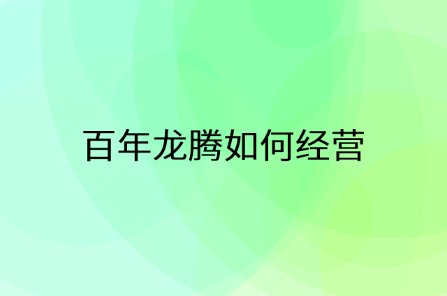 百年龙腾怎么做营销活动宣传，两个提升业绩的工具