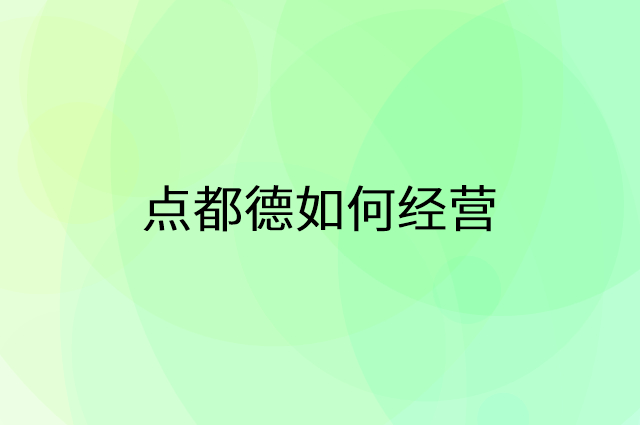 点都德怎么做营销活动宣传，两个提升业绩的工具