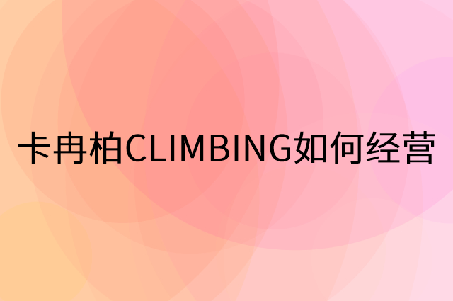 卡冉柏CLIMBING怎么做营销活动宣传，两个提升业绩的工具