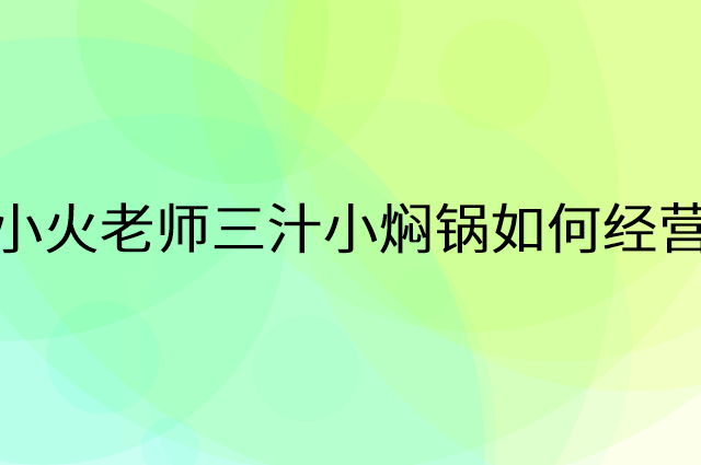 小火老师三汁小焖锅怎么做营销活动宣传，两个提升业绩的工具