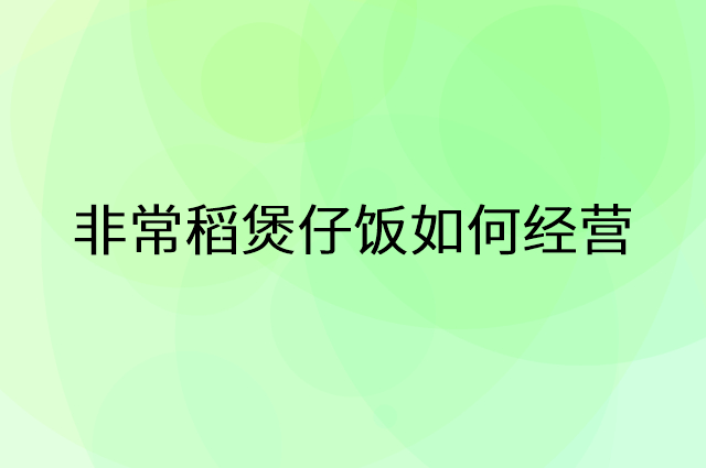 非常稻煲仔饭怎么做营销活动宣传，两个提升业绩的工具