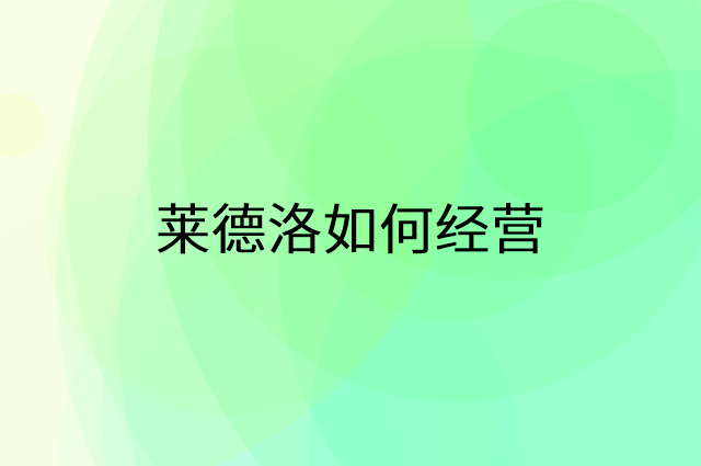 莱德洛怎么做营销活动宣传，两个提升业绩的工具