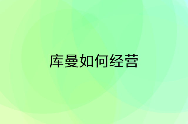 库曼怎么做营销活动宣传，两个提升业绩的工具