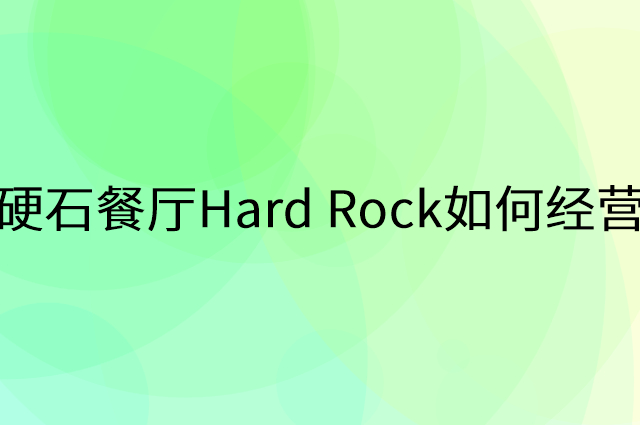 硬石餐厅Hard Rock怎么做营销活动宣传，两个提升业绩的工具
