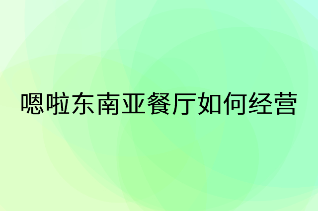 嗯啦东南亚餐厅怎么做营销活动宣传，两个提升业绩的工具