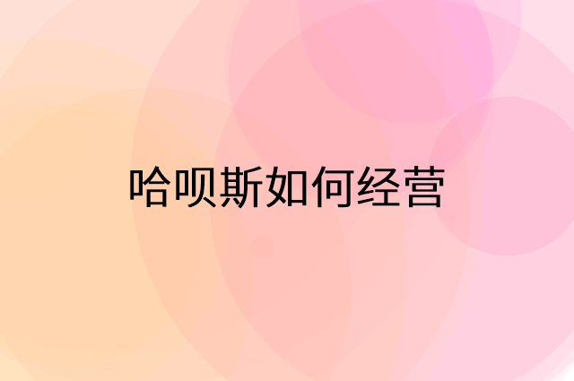 哈呗斯怎么做营销活动宣传，两个提升业绩的工具