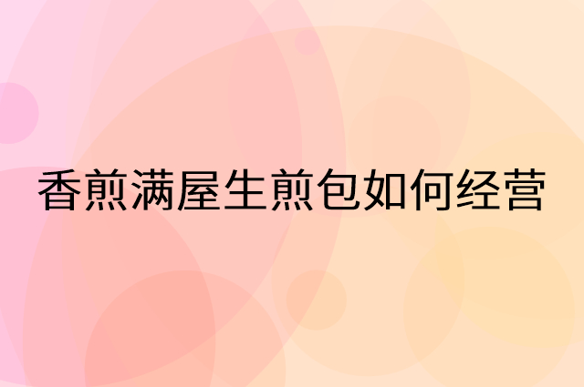 香煎满屋生煎包怎么做营销活动宣传，两个提升业绩的工具