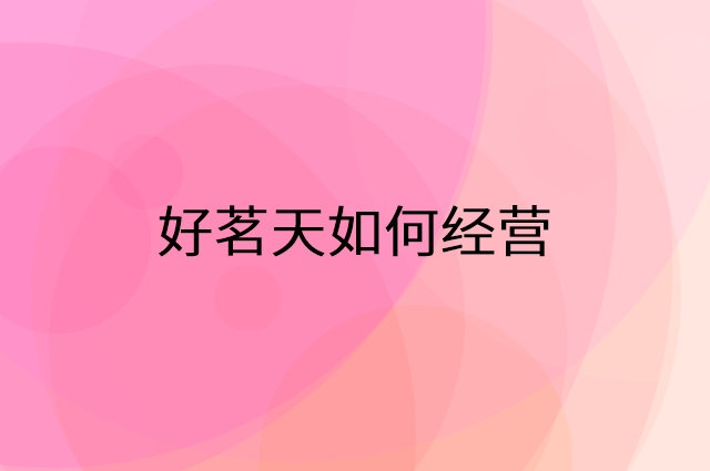 好茗天怎么做营销活动宣传，两个提升业绩的工具