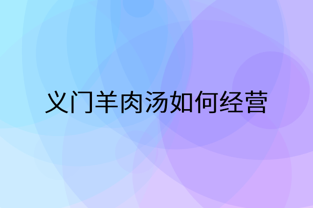 义门羊肉汤怎么做营销活动宣传，两个提升业绩的工具
