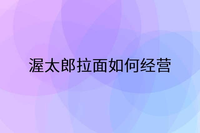 渥太郎拉面怎么做营销活动宣传，两个提升业绩的工具