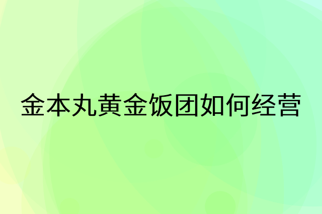 金本丸黄金饭团怎么做营销活动宣传，两个提升业绩的工具